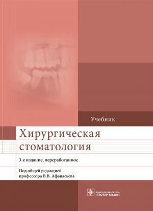 Хирургическая стоматология. Учебник