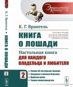 Kniga o loshadi. Nastolnaja kniga dlja kazhdogo vladeltsa i ljubitelja. Tom 2