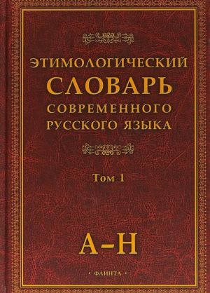 Этимологический словарь современного русского языка. В 2 томах. Том 1