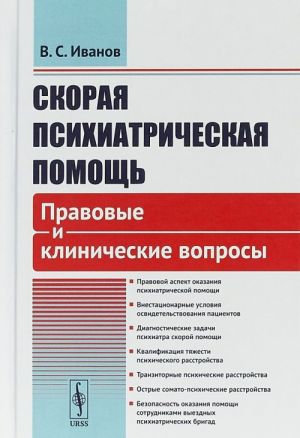 Skoraja psikhiatricheskaja pomosch. Pravovye i klinicheskie voprosy