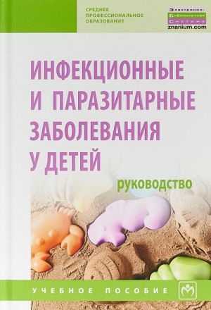 Infektsionnye i parazitarnye zabolevanija u detej. Rukovodstvo. Uchebnoe posobie