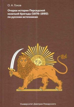 Ocherki Persidskoj kazachej brigady (1878-1895). Po russkim istochnikam