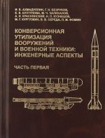 Конверсионная утилизация вооружений и военной техники. Инженерные аспекты. Часть 1