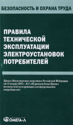 Правила технической эксплуатации электроустановок потребителей