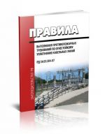 RD 34.03.304-87. Pravila vypolnenija protivopozharnykh trebovanij po ognestojkomu uplotneniju kabelnykh linij