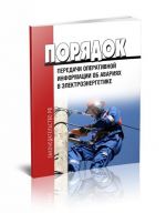 Porjadok peredachi operativnoj informatsii ob avarijakh v elektroenergetike