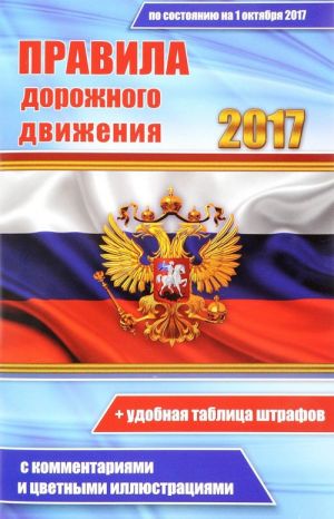 Tsvetnye Pravila dorozhnogo dvizhenija RF 2017. Pravila dorozhnogo dvizhenija 2017 s kommentarijami i tsvetnymi illjustratsijami