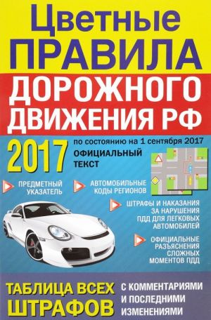 Цветные Правила дорожного движения РФ 2017. Правила дорожного движения 2017 с комментариями и цветными иллюстрациями