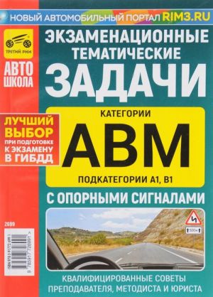 Экзаменационные тематические задачи категории "A", "B", "М" и подкатегорий "A1", "B1" с опорными сигналами