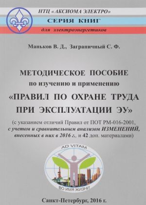 Metodicheskoe posobie po izucheniju i primeneniju "Pravil po okhrane truda pri ekspluatatsii elektroustanovok"