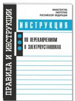 Instruktsija po perekljuchenijam v elektroustanovkakh