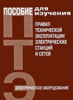 Posobie dlja izuchenija Pravil tekhnicheskoj ekspluatatsii elektricheskikh stantsij i setej. Elektricheskoe oborudovanie