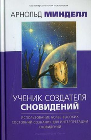 Ученик создателя сновидений. Использование состояний сознания для интерпретации сновидений