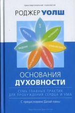 Osnovanija dukhovnosti. Sem glavnykh praktik dlja probuzhdenija serdtsa i uma