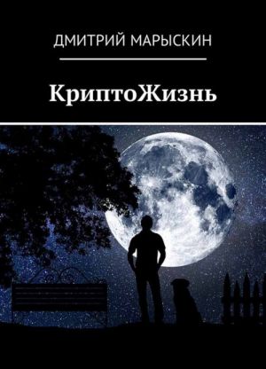 КриптоЖизнь