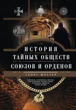 История тайных обществ, союзов и орденов