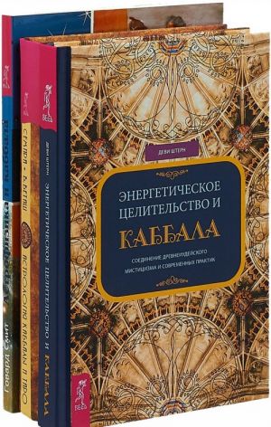 Энергетическое целительство. Астрофизика и Каббала. Астрология Каббалы (комплект из 3 книг)