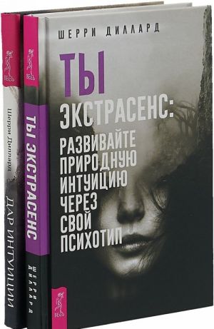 Ты экстрасенс. Дар интуиции (комплект из 2 книг)