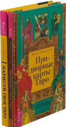 Нарисуй свое Таро. Придворные карты Таро (комплект из 2 книг)