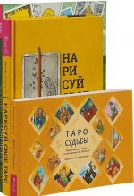 Нарисуй свое Таро. Кармическое Таро. Таро судьбы (комплект из 3 книг)