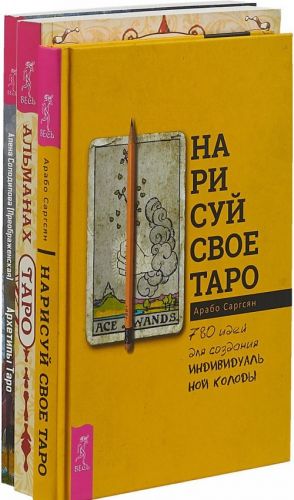 Нарисуй свое Таро. Альманах Таро. Архетипы Таро (комплект из 3 книг)