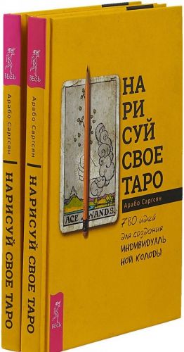 Нарисуй свое Таро (2 штуки)