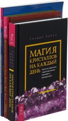 Магия кристаллов. Тибетская магия. Магические способности (комплект из 3 книг)