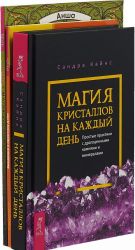 Магия кристаллов. Магия для дома. Введение в практику дзен (комплект из 3 книг)