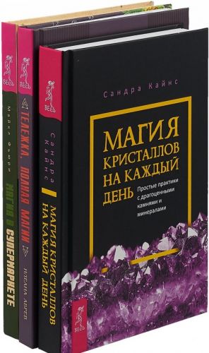 Магия кристаллов. Магия в супермаркете. Тележка, полная магии (комплект из 3 книг)