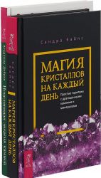 Магия кристаллов. Исцеляющая энергия камней (комплект из 2 книг)