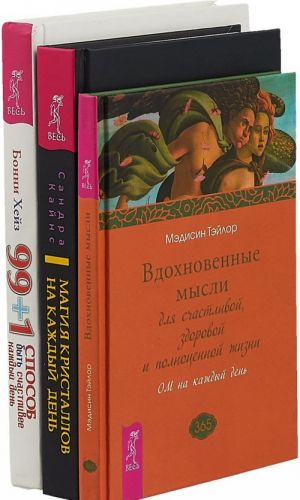 Магия кристаллов. 99+1 способ. Вдохновенные мысли (комплект из 3 книг)