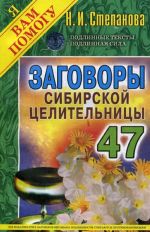 Заговоры сибирской целительницы. Выпуск 47