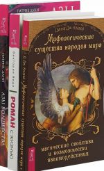 Роман с жизнью. Мифологические существа. Азы волшебства (комплект из 3-х книг)