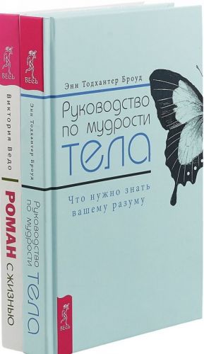 Roman s zhiznju. Rukovodstvo po mudrosti (komplekt iz 2-kh knig)