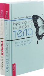 Роман с жизнью. Руководство по мудрости (комплект из 2-х книг)