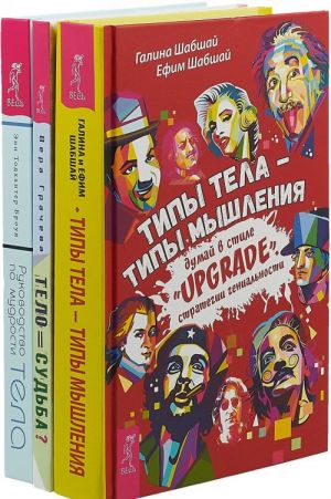 Руководство по мудрости тела. Типы тела. Тело равно судьба (комплект из 3-х книг)