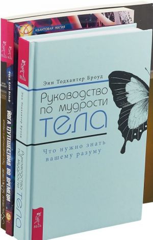 Rukovodstvo po mudrosti tela. Taro serdtsa. Joga puteshestvija (komplekt iz 3-kh knig)