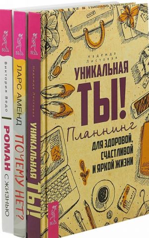 Роман с жизнью. Почему нет. Уникальная ты (комплект из 3-х книг)