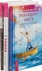 Роман с жизнью. Пробуждение чувств. Философия шелковых простыней (комплект их 3-х книг)