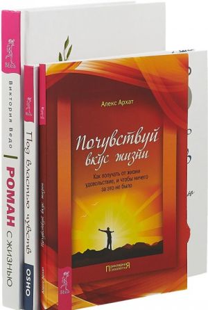 Роман с жизнью. Под властью. Почувствуй (комплект из 3-х книг)