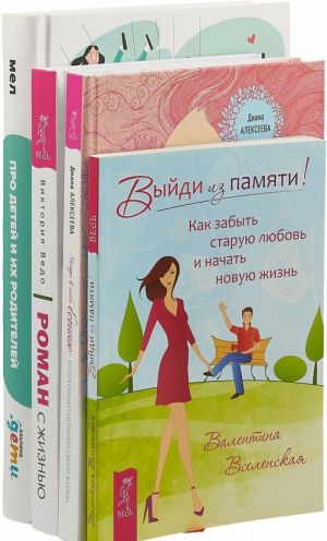 Роман с жизнью.Выйди из памяти. Про детей и их родителей. Найди богиню (Комплект из 4-х книг)