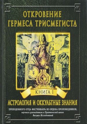 Откровение Гермеса Трисмегиста. Книга 1. Астрология и оккультные знания