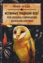 Истинные традиции Вуду. Роль женщины в африканских магических практиках