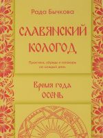 Slavjanskij kologod. Vremja goda Osen. Praktiki, obrjady, zagovory na kazhdyj den