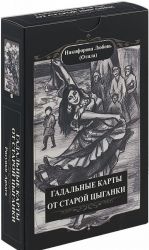 Gadalnye karty staroj tsyganki (36 kart + instruktsija).
