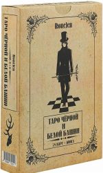 Таро черной и белой башни (78 карт + книга)