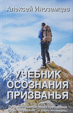 Учебник осознания призванья. Путь воплощенья через тренировки