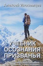 Учебник осознания призванья. Путь воплощенья через тренировки