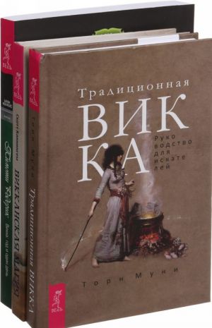 Традиционная Викка. Викканская магия. Викка (комплект из трех книг)