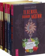 Тележка, полная магии. Учебник по магии часть 1. Учебник по магии часть 2.Учебник по магии часть 3 (комплект из 4-х книг)